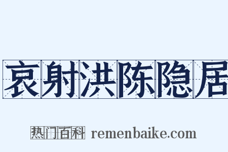 哀射洪陈隐居是什么意思的图片